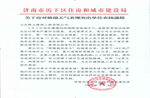 《風(fēng)雪無(wú)情人有情，責(zé)任擔(dān)當(dāng)暖寒冬》一封來(lái)自濟(jì)南市歷下區(qū)住房和城市建設(shè)局的表?yè)P(yáng)信！